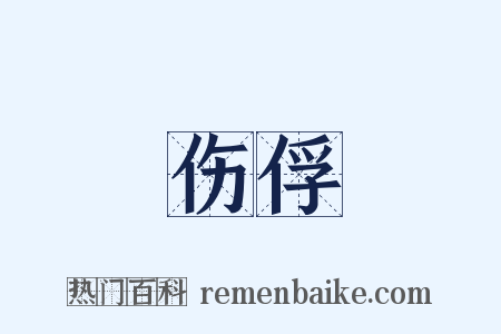 伤俘是什么意思的图片